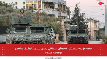 خلية مؤيدة لداعش: الجيش اللبناني يعلن رسمياً توقيف عناصر إرهابية جديدة